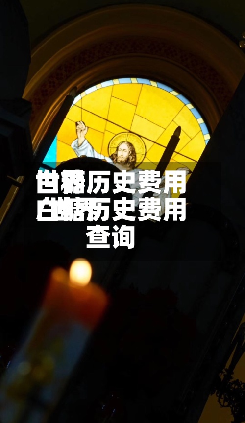 世界
白糖历史费用
/世界
白糖历史费用
查询