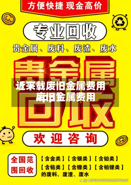 近来【下载废旧金属费用废旧金属费用app】
