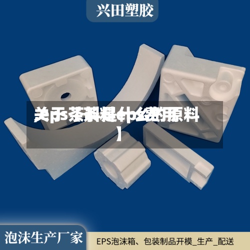 关于【茶料eps费用
,eps茶料是什么的原料】