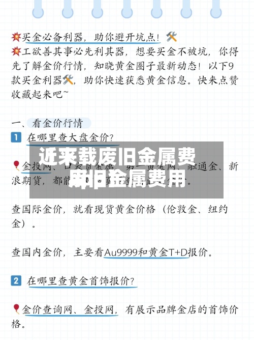近来
【下载废旧金属费用
废旧金属费用
app】-第2张图片