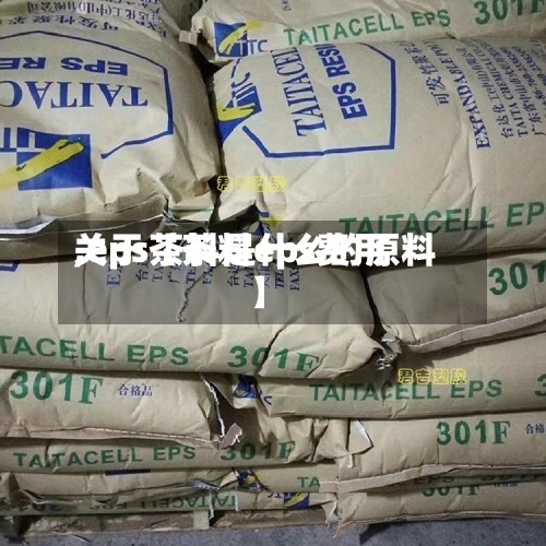 关于【茶料eps费用
,eps茶料是什么的原料】-第3张图片