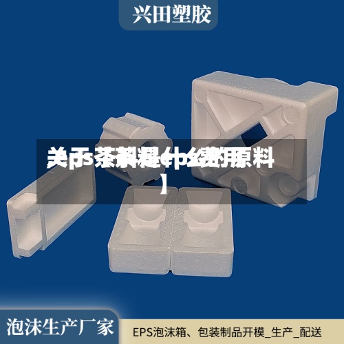 关于【茶料eps费用
,eps茶料是什么的原料】-第2张图片