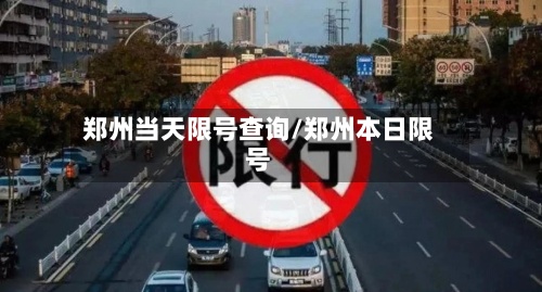 郑州当天限号查询/郑州本日限号