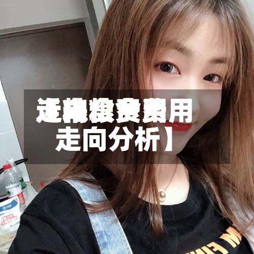 近来
【粮食费用
走向粮食费用
走向分析】