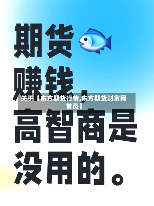 关于【东方期货行情,东方期货财富网首页】