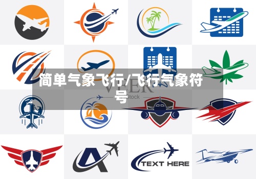 简单气象飞行/飞行气象符号