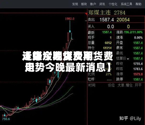 近来
【煤炭期货费用
走势今晚煤炭期货费用
走势今晚最新消息】