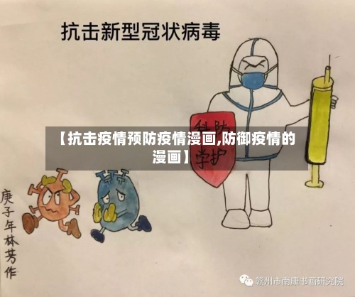 【抗击疫情预防疫情漫画,防御疫情的漫画】