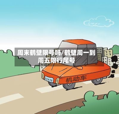 周末鹤壁限号吗/鹤壁周一到周五限行尾号-第2张图片