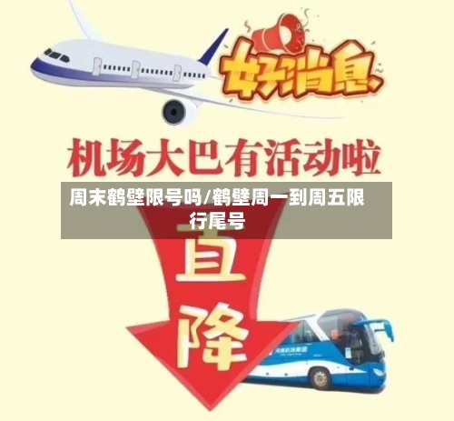 周末鹤壁限号吗/鹤壁周一到周五限行尾号