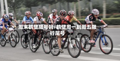 周末鹤壁限号吗/鹤壁周一到周五限行尾号-第3张图片