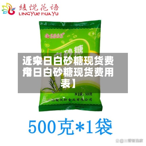 近来【今日白砂糖现货费用今日白砂糖现货费用表】-第3张图片