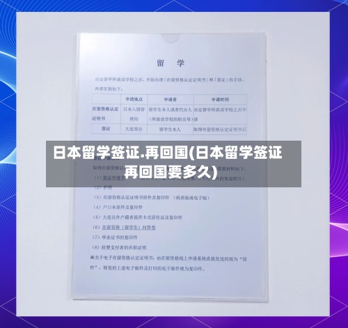 日本留学签证.再回国(日本留学签证再回国要多久)-第2张图片
