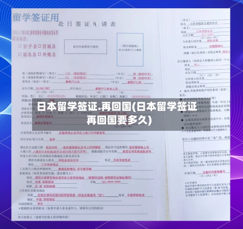 日本留学签证.再回国(日本留学签证再回国要多久)