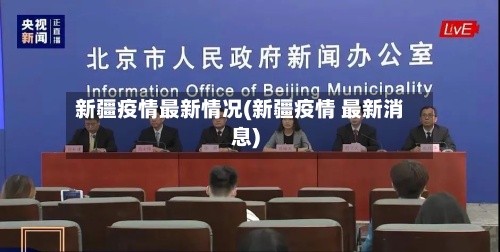 新疆疫情最新情况(新疆疫情 最新消息)-第2张图片