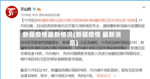 新疆疫情最新情况(新疆疫情 最新消息)