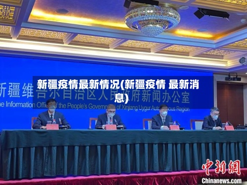 新疆疫情最新情况(新疆疫情 最新消息)-第3张图片