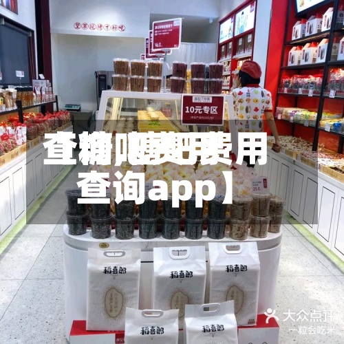 【糖吧费用
查询,糖吧费用
查询app】