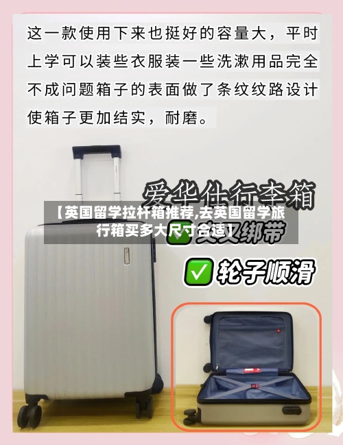 【英国留学拉杆箱推荐,去英国留学旅行箱买多大尺寸合适】-第2张图片