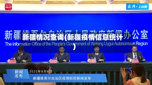 新疆情况查询(新疆疫情信息统计)-第3张图片