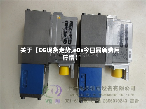 关于【EG现货走势,e0s今日最新费用
行情】-第3张图片