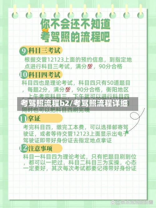 考驾照流程b2/考驾照流程详细
