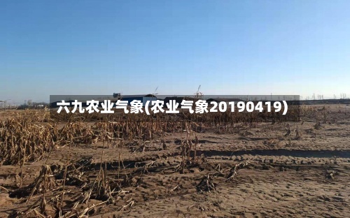 六九农业气象(农业气象20190419)