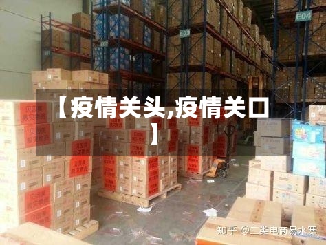 【疫情关头,疫情关口】