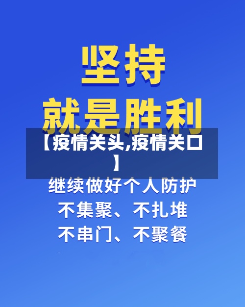 【疫情关头,疫情关口】-第3张图片