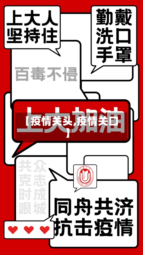 【疫情关头,疫情关口】-第2张图片