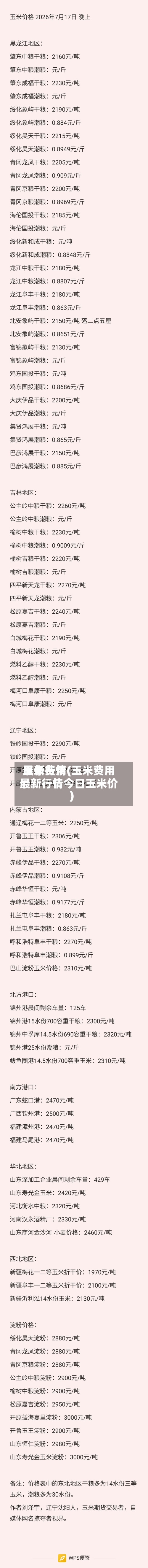 玉米费用
最新行情(玉米费用
最新行情今日玉米价)