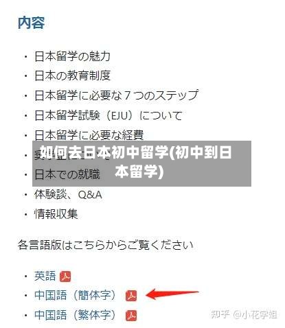 如何去日本初中留学(初中到日本留学)