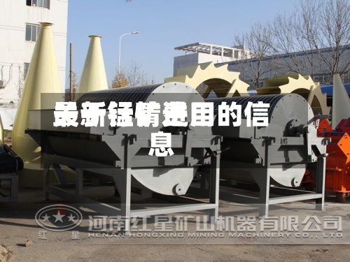 关于锰矿费用
最新行情进口的信息-第3张图片