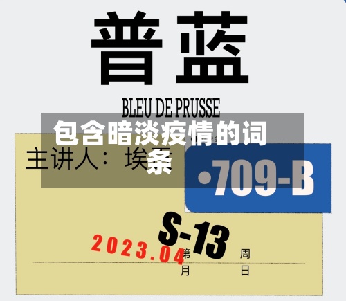 包含暗淡疫情的词条-第2张图片