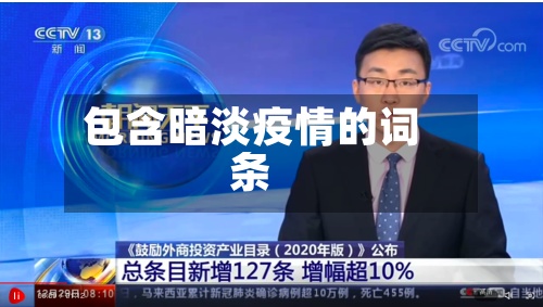 包含暗淡疫情的词条