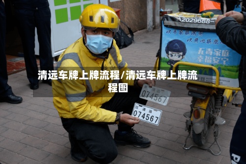 清远车牌上牌流程/清远车牌上牌流程图
