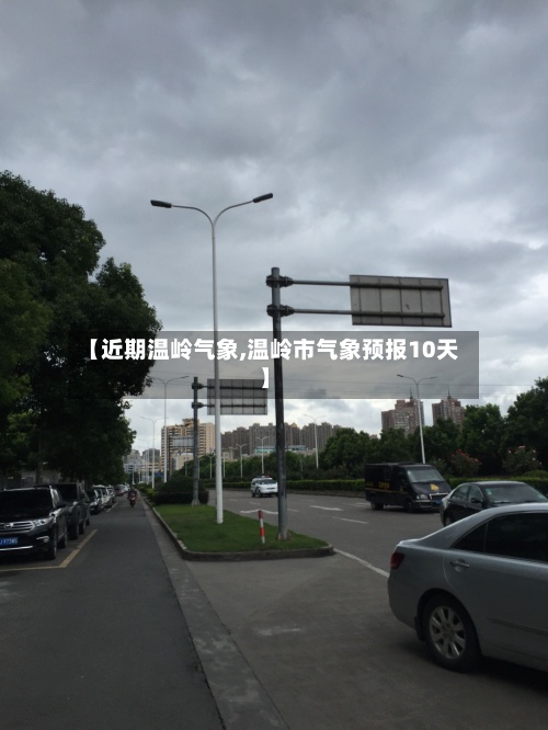 【近期温岭气象,温岭市气象预报10天】-第2张图片