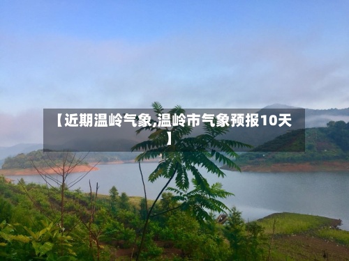 【近期温岭气象,温岭市气象预报10天】-第3张图片