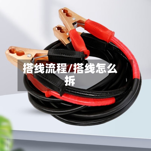 搭线流程/搭线怎么拆