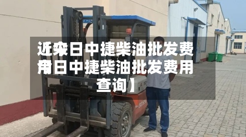 近来
【今日中捷柴油批发费用
今日中捷柴油批发费用
查询】