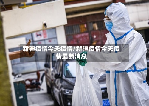 新疆疫情今天疫情/新疆疫情今天疫情最新消息