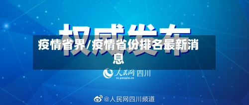 疫情省界/疫情省份排名最新消息