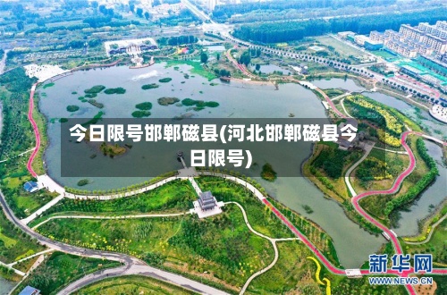 今日限号邯郸磁县(河北邯郸磁县今日限号)-第2张图片