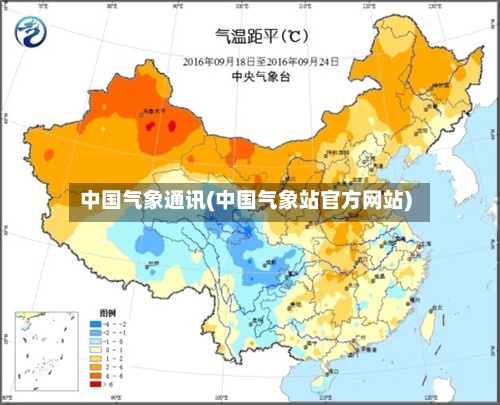 中国气象通讯(中国气象站官方网站)