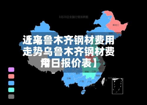 近来
【乌鲁木齐钢材费用
走势乌鲁木齐钢材费用
今日报价表】-第3张图片