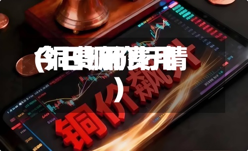 今日倫铜费用
(铜费用
今日铜价行情)-第2张图片