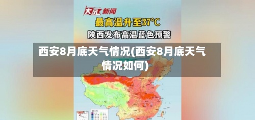 西安8月底天气情况(西安8月底天气情况如何)