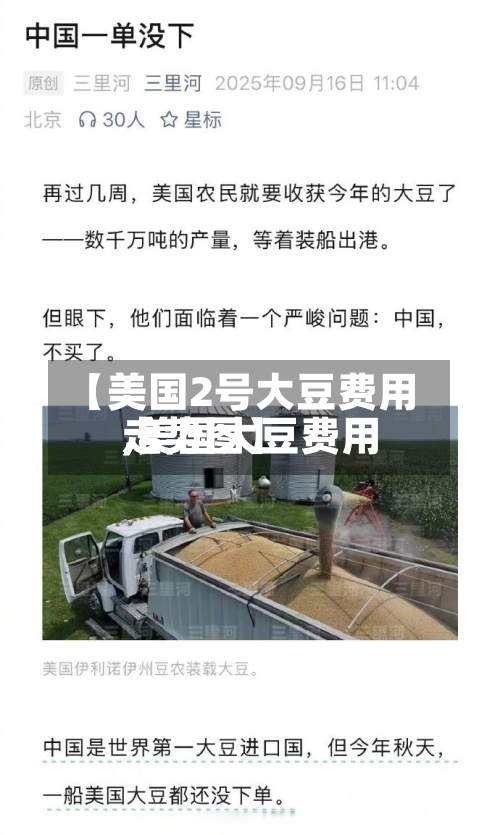 【美国2号大豆费用
,美国大豆费用
走势图】