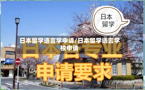 日本留学语言学申请/日本留学语言学校申请