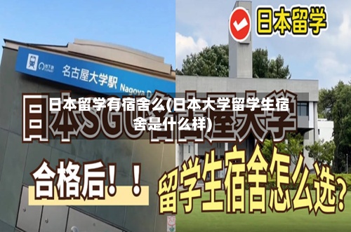 日本留学有宿舍么(日本大学留学生宿舍是什么样)-第2张图片